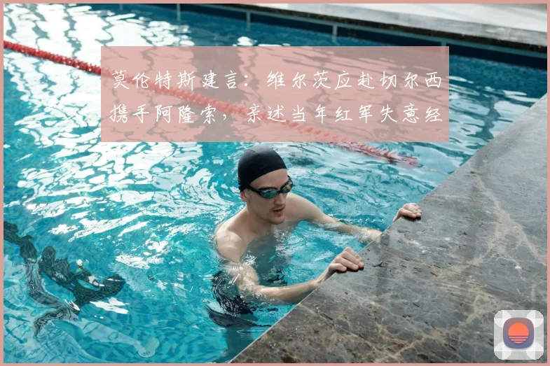 莫伦特斯建言：维尔茨应赴切尔西携手阿隆索，亲述当年红军失意经历，解析球星转会关键点