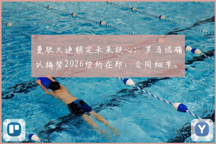 曼联火速锁定未来核心：罗马诺确认梅努2026续约在即，合同细节、周薪及战术影响全解析