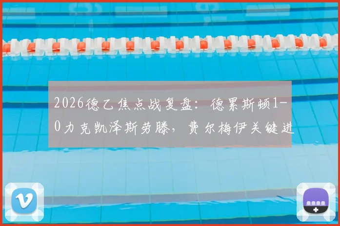 2026德乙焦点战复盘：德累斯顿1-0力克凯泽斯劳滕，费尔梅伊关键进球，附最新积分榜走势分析